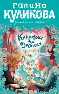 Каникулы для взрослых : роман