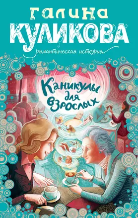 Каникулы для взрослых : роман — 2275277 — 1