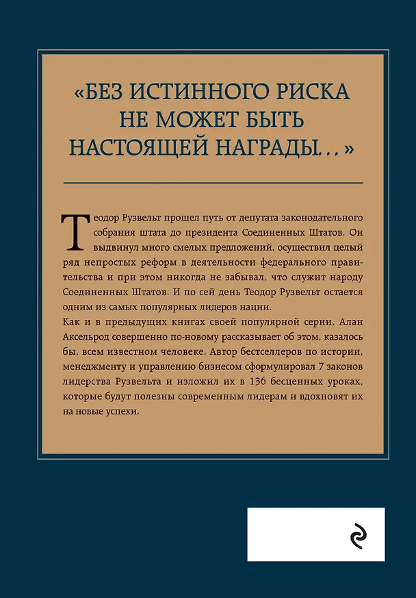 Книга Теодор Рузвельт. Законы лидерства (Алан Аксельрод) — 2