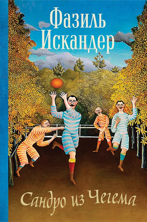 Книга Сандро из Чегема (Фазиль Искандер) — 1
