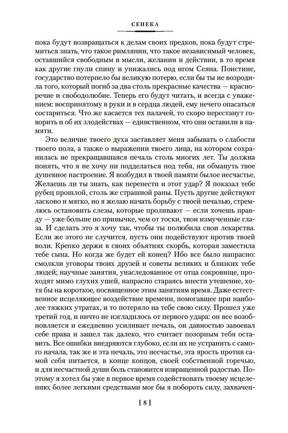 Книга О счастливой жизни (Луций Анней Сенека, Эпиктет, Марк Аврелий Антонин) — 11