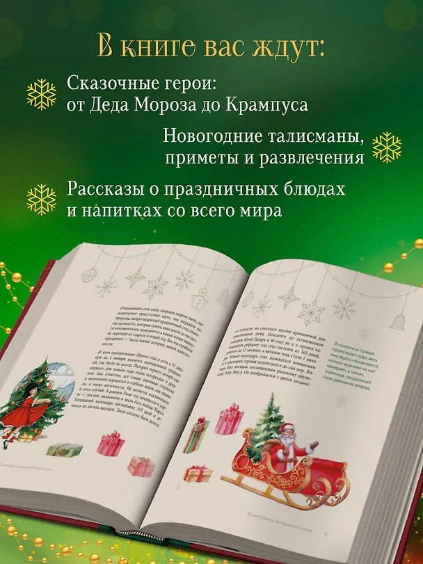 Книга Магия Нового года. Легенды, обычаи и тайны новогоднего волшебства со всего света () — 8