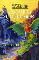 Долина Драконов: Открытие — 2135360 — 1