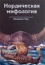 Нордическая мифология — 2172494 — 1