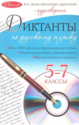 Диктанты по русскому языку: 5 - 7 классы + CD — 2298829 — 1