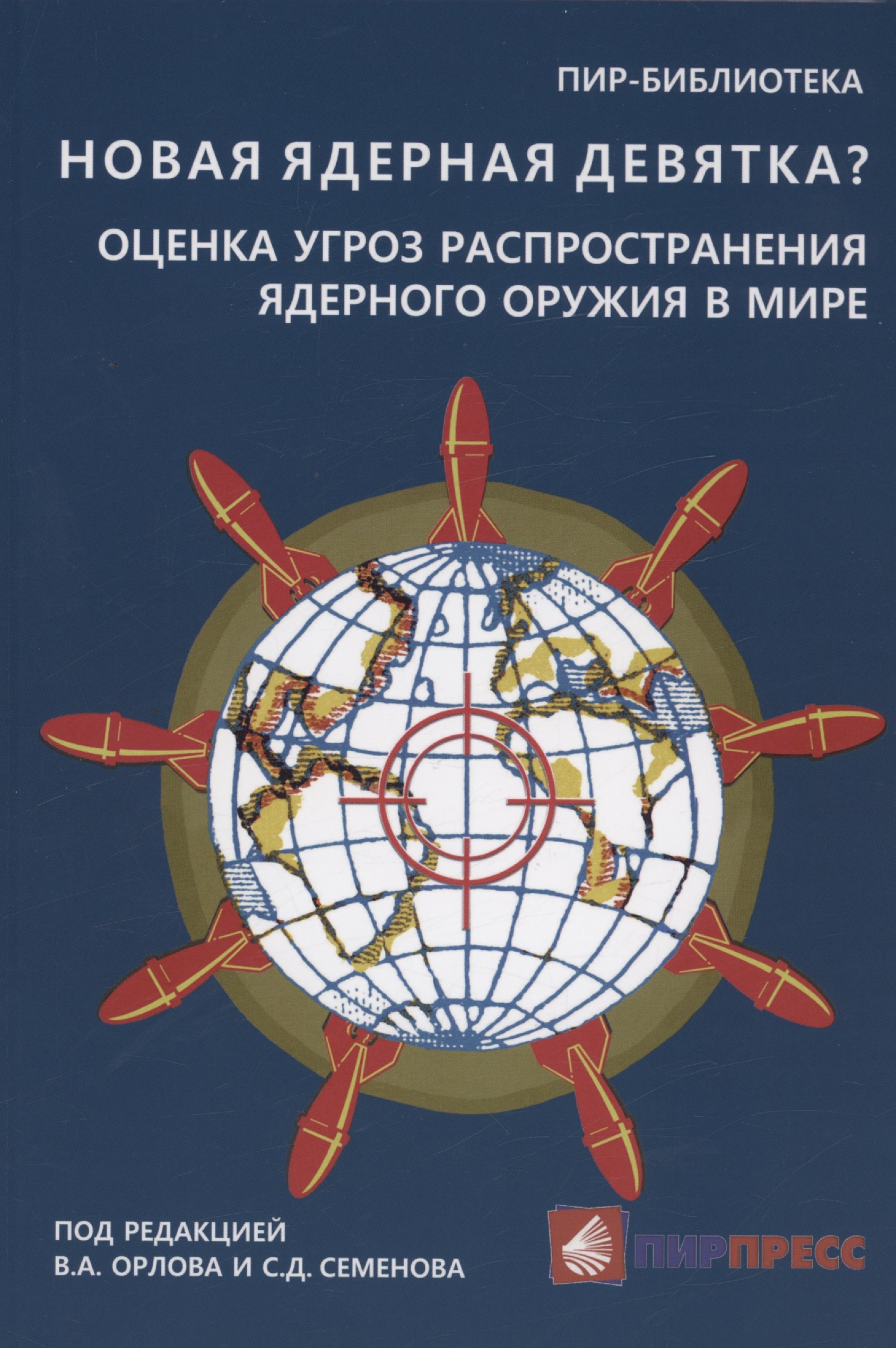 

Новая ядерная девятка Оценка угроз распространения ядерного оружия в мире. Доклад