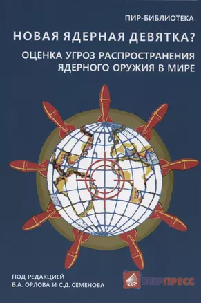 Новая ядерная девятка? Оценка угроз распространения ядерного оружия в мире. Доклад — 3004087 — 1