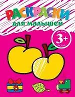 Книга Раскраски для малышей (Наталья Цветкова)