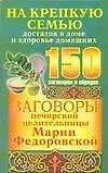 Книга Заговоры печорской целительницы Марии Федоровской на крепкую семью, достаток в доме и здоровье домашних (Ирина Смородова)