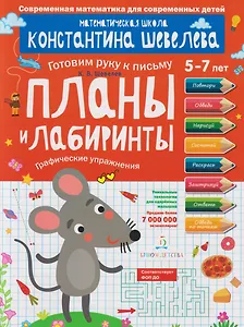 Планы и лабиринты: графические упражнения: 5-7 лет