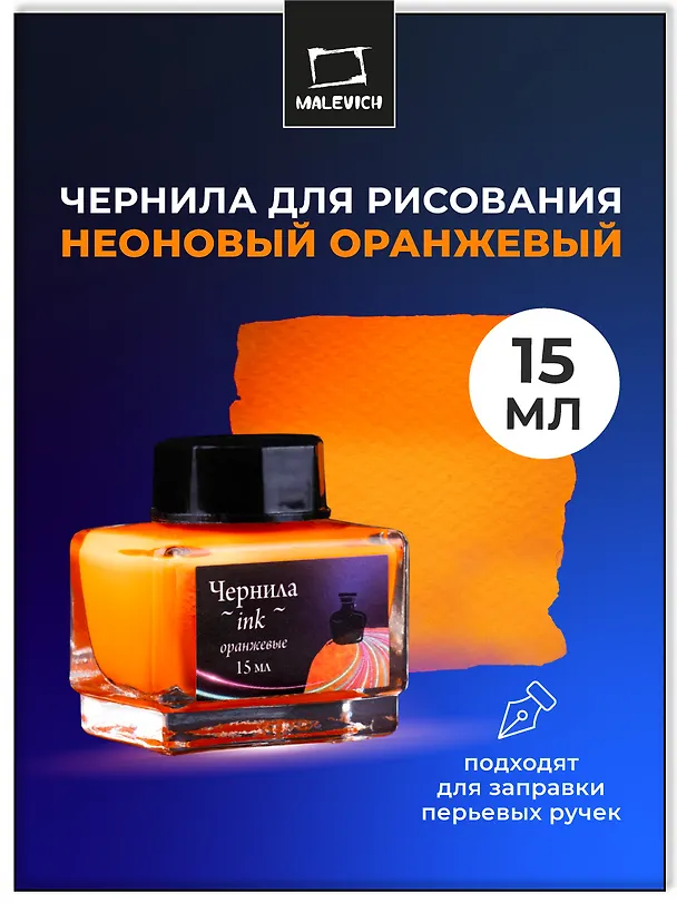 Чернила для рисования и каллиграфии 15мл неоновые оранжевые, Малевичъ 3117161 — 2