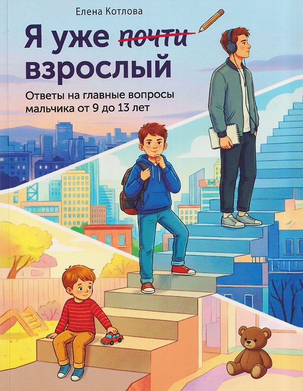 Книга Я уже почти взрослый. Ответы на главные вопросы мальчика от 9 до 13 лет (Юлия Феданова, Елена Котлова) — 1