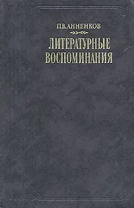 П. В. Анненков. Литературные воспоминания