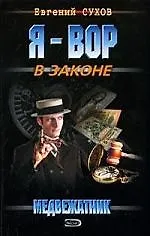 Книга Медвежатник (Евгений Сухов)