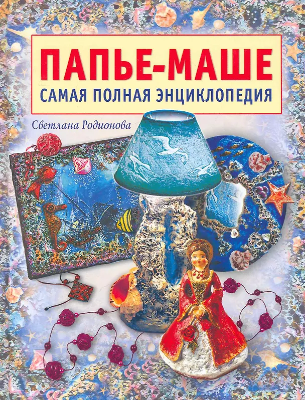 Книга Папье-маше : Самая полная энциклопедия () — 1