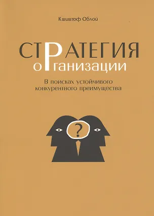 Книга Стратегия организации. В поисках устойчивого конкурентного преимущества ()