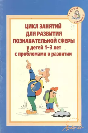 Цикл занятий для развития познавательной сферы у детей 1-3 лет с проблемами в развитии — 2382366 — 1