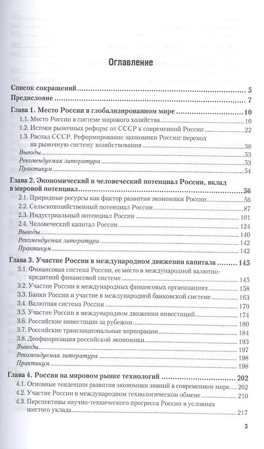 Книга Россия в системе международных экономических отношений : учебник и практикум для бакалавриата и магистратуры (Галина Кузнецова) — 2