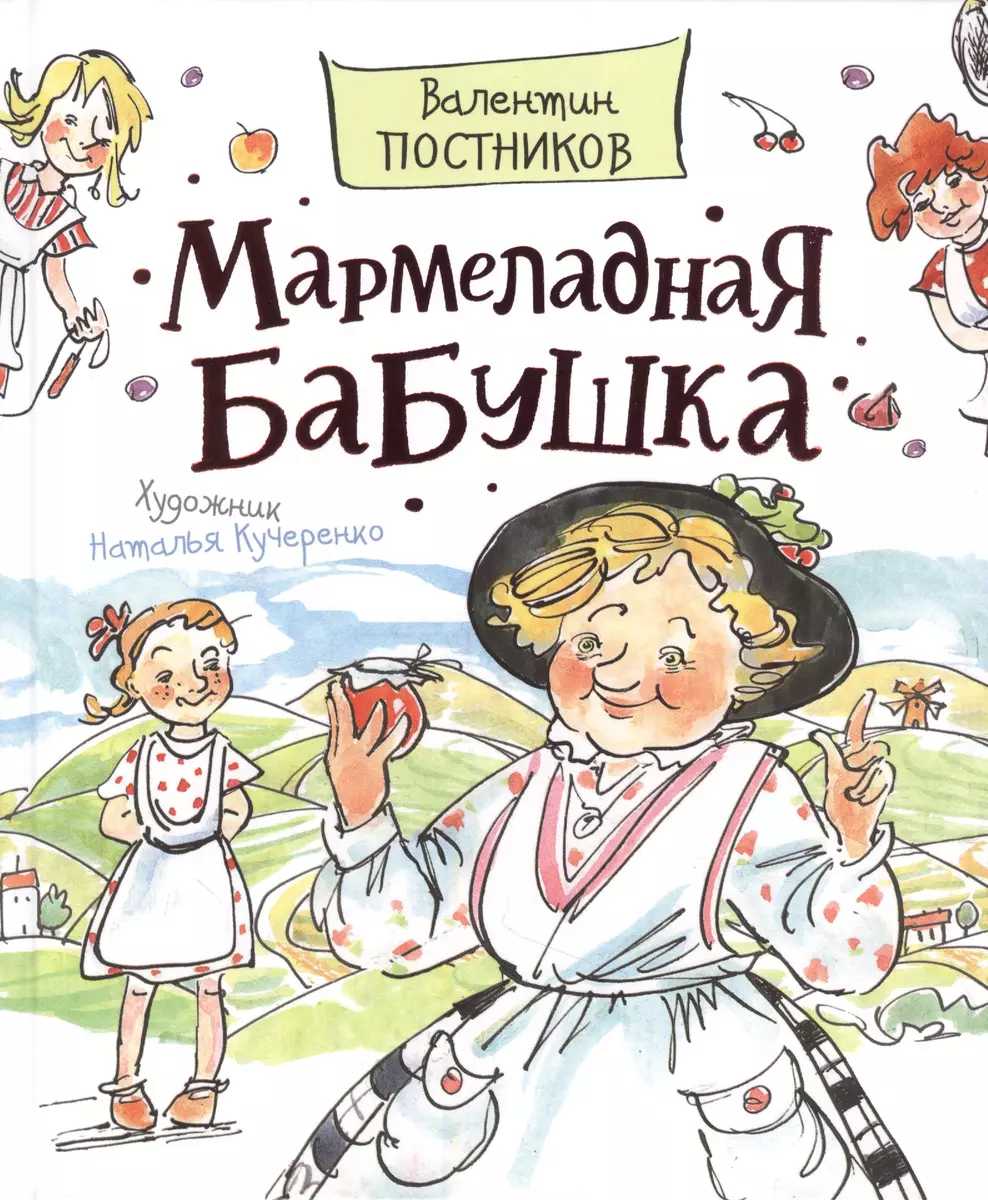 Мармеладная бабушка (Валентин Постников) - купить книгу с доставкой в  интернет-магазине «Читай-город». ISBN: 978-5-353-09963-5