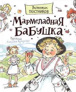 Мармеладная бабушка
