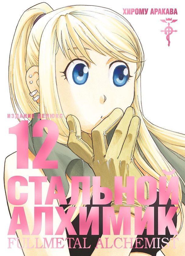 Стальной алхимик. Книга 12 (Fullmetal Alchemist). Манга 2853966 — 1