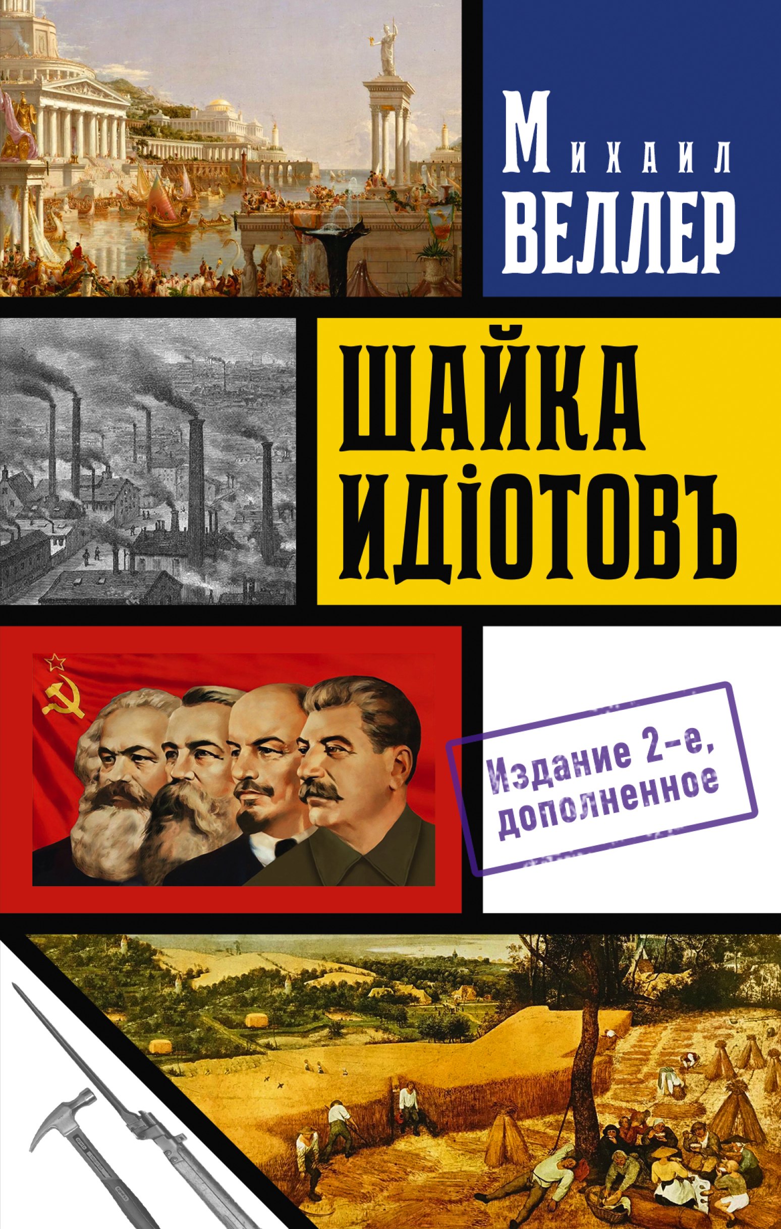 

Шайка идиотов