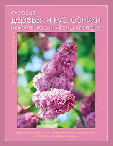 Садовые деревья и кустарники. Иллюстрированная энциклопедия