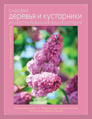 Садовые деревья и кустарники. Иллюстрированная энциклопедия — 2344966 — 1