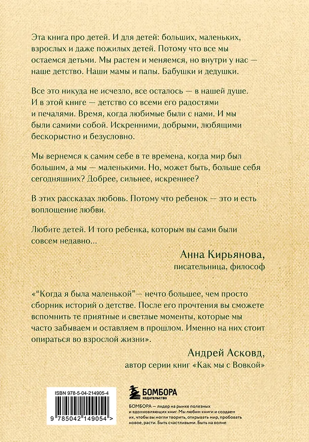 Книга Когда я была маленькой. Светлые рассказы о детстве, которые объединяют поколения (Анна Кирьянова) — 2