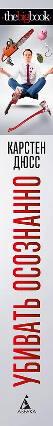 Книга Убивать осознанно (Карстен Дюсс) — 3