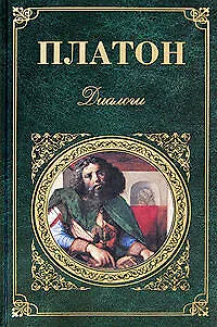 Книга Диалоги (Платон)
