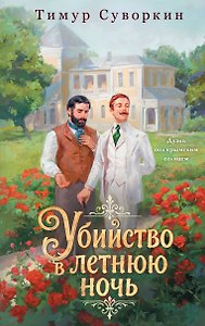 Убийство в летнюю ночь