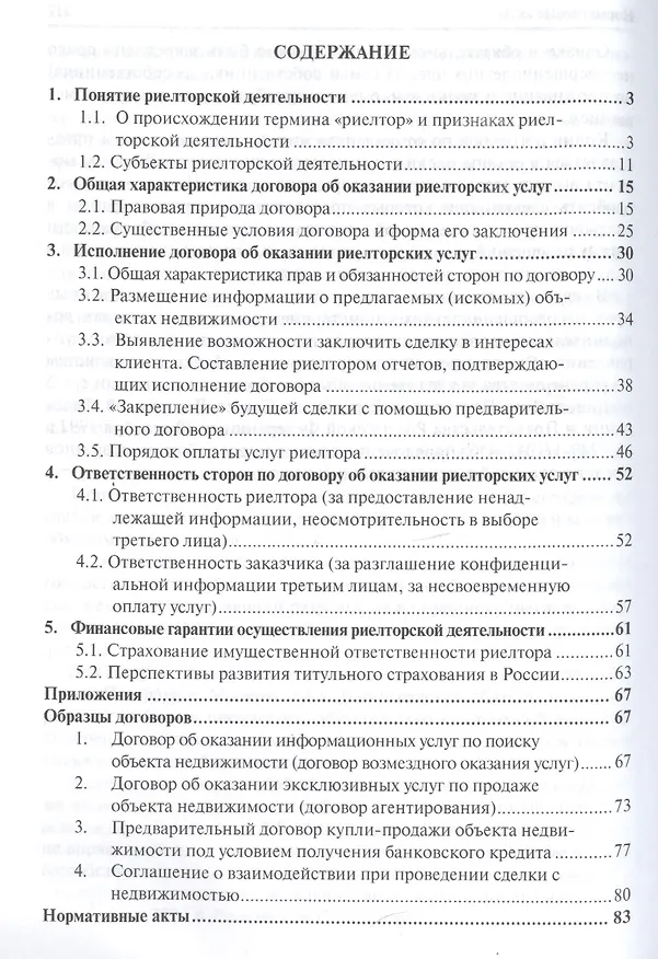 Сделки с недвижимостью: все о посредниках: практическое пособие 2221183 — 2