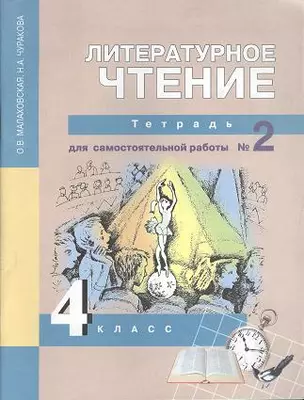 Литературное чтение [Текст] : 4 кл. : Тетрадь для самостоятельной работы № 2 — 2357293 — 1