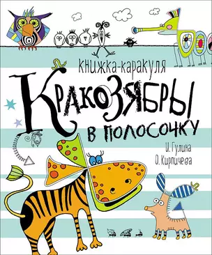 Кракозябры в полосочку. Книжка-каракуля — 2564940 — 1