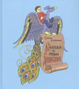 Славка и страна Древлесловия. Азбука-Сказка