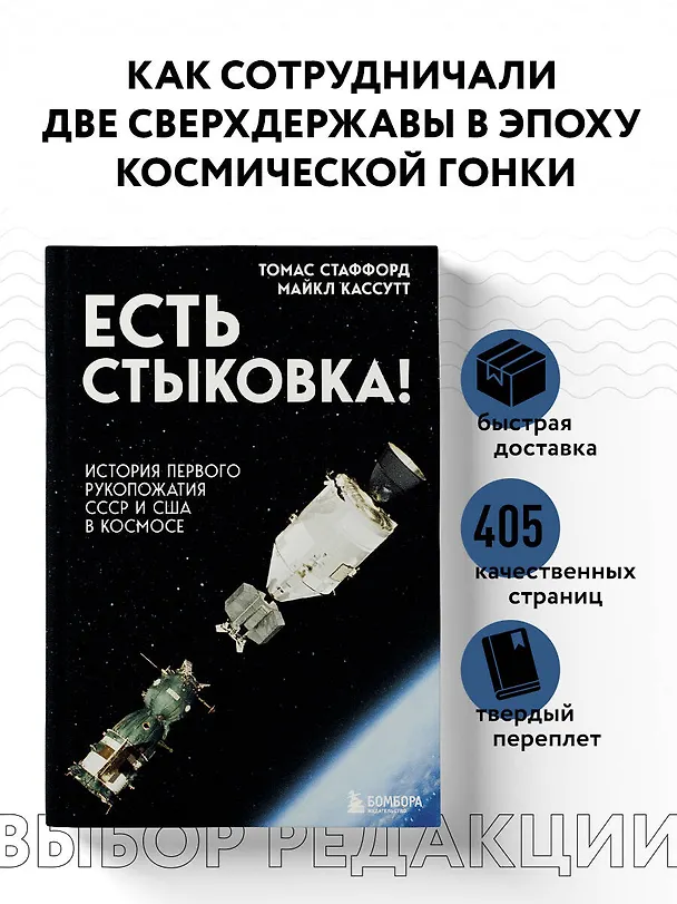 Книга Есть стыковка! История первого рукопожатия СССР и США в космосе. (Томас Стаффорд, Майкл Кассутт) — 5