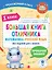 Большая книга отличника. Математика. Русский язык. Все задания для 1 класса — 2955103 — 1