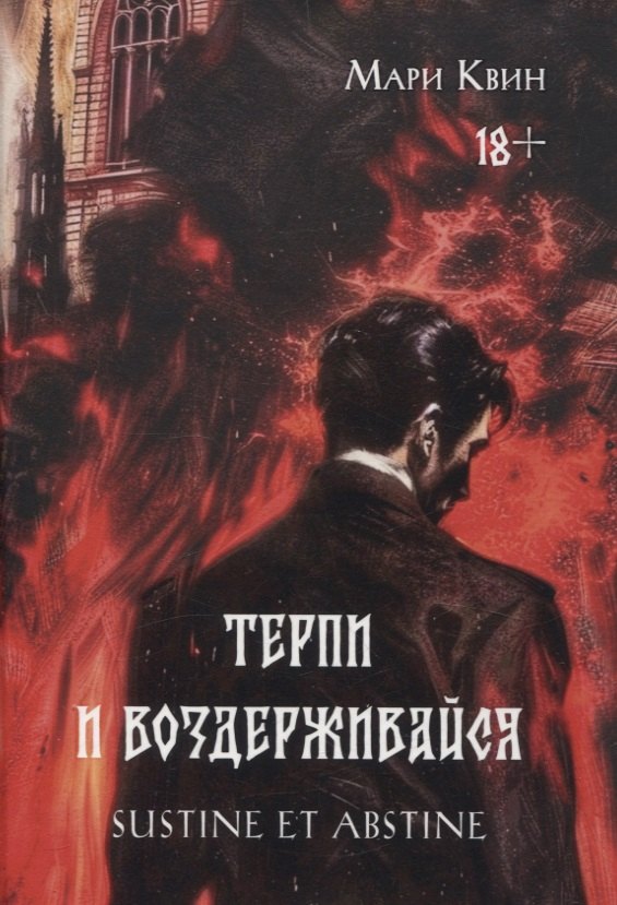 

Терпи и Воздерживайся