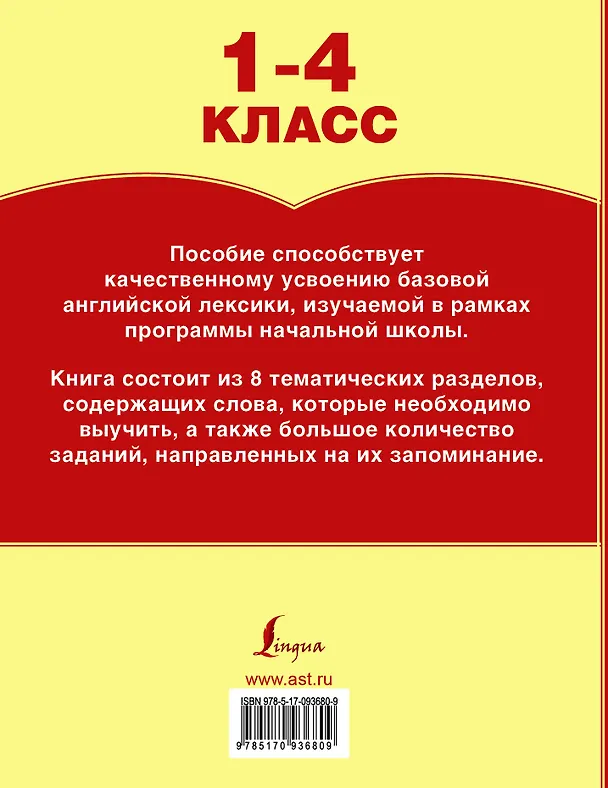 Книга Все словарные слова английского языка. 1-4 класс (Дарья Положенцева) — 2