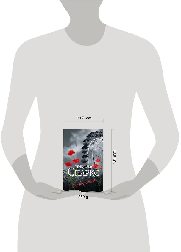 Книга Счастливчик (Николас Спаркс) — 4