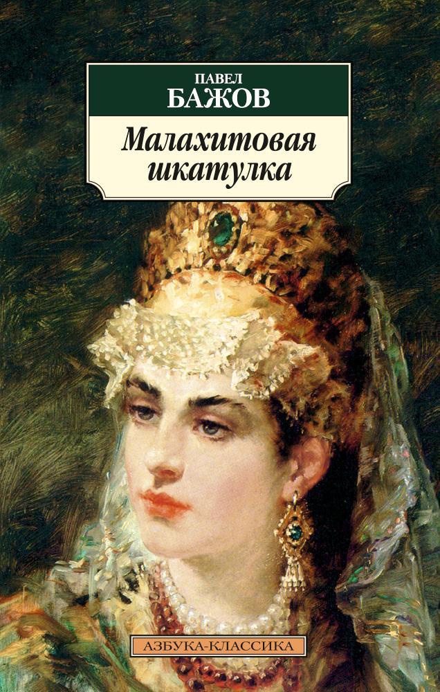 Обложка книги «Малахитовая шкатулка»