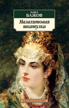 Книга Малахитовая шкатулка (Павел Бажов)