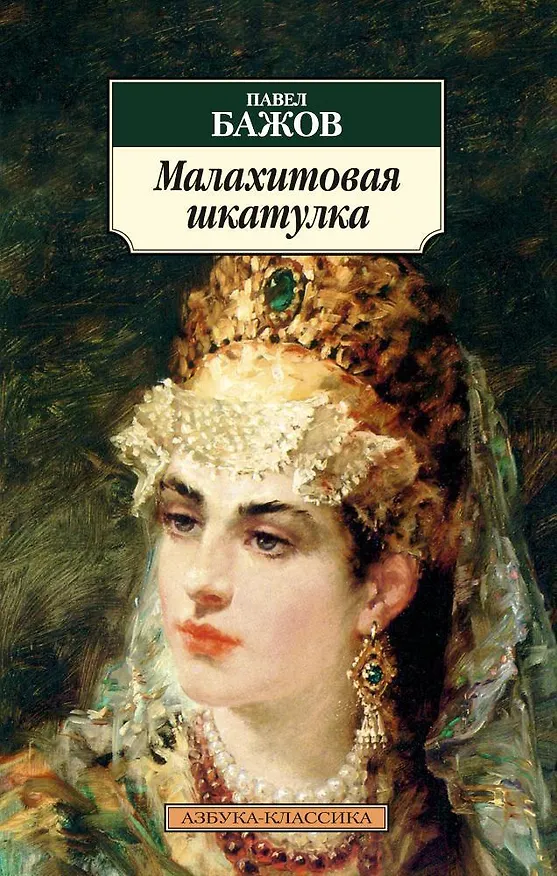 Книга Малахитовая шкатулка (Павел Бажов) — 1