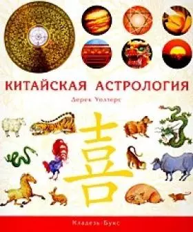 Китайская астрология — 2218397 — 1