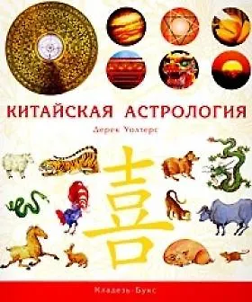 Книга Китайская астрология () — 1