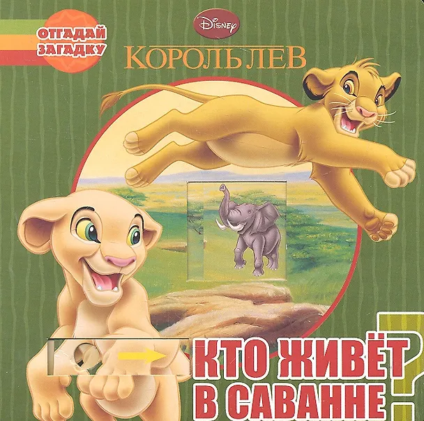 Книга Кто живет в саванне? Отгадай загадку () — 1
