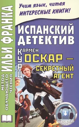 Испанский детектив. Кармен Курц. Оскар - секретный агент = Carmen Kurtz. Oscar, agente secreto — 2404692 — 1