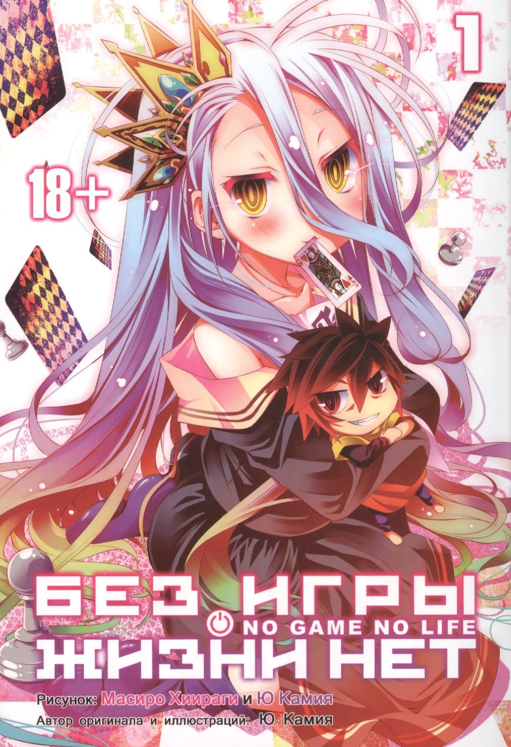 

Нет игры - нет жизни. Том 1 (Без игры жизни нет / No Game No Life). Манга