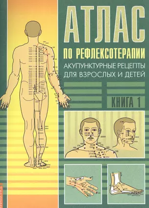 Атлас по рефлексотерапии. 3-е изд. Акупунктурные рецепты для взрослых и детей. Кн.1 — 2564979 — 1